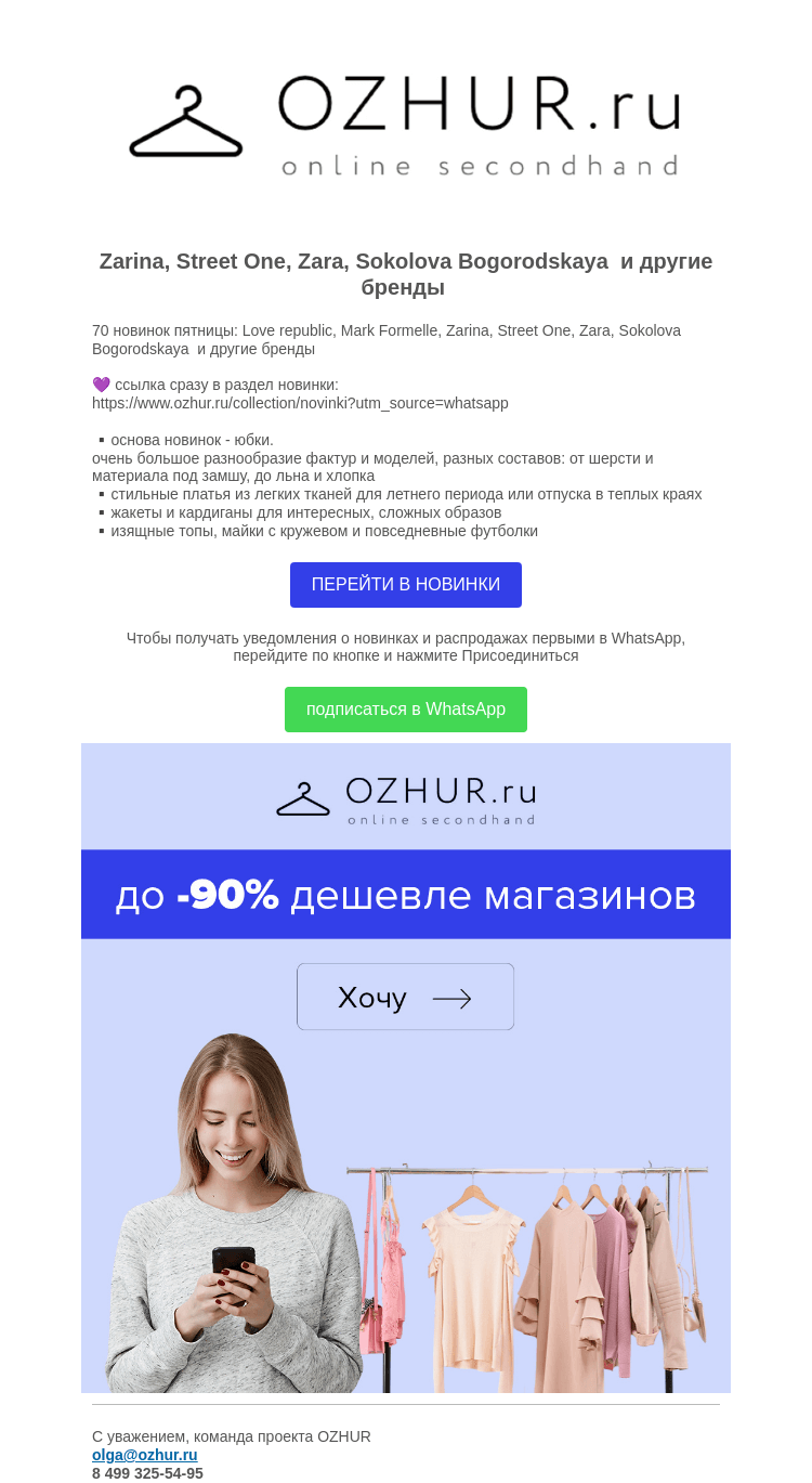 Письмо компании «OZHUR» на тему «Валера  ❤️70 новинок пятницы: Love republic, Mark Formelle, Zarina, Street One»