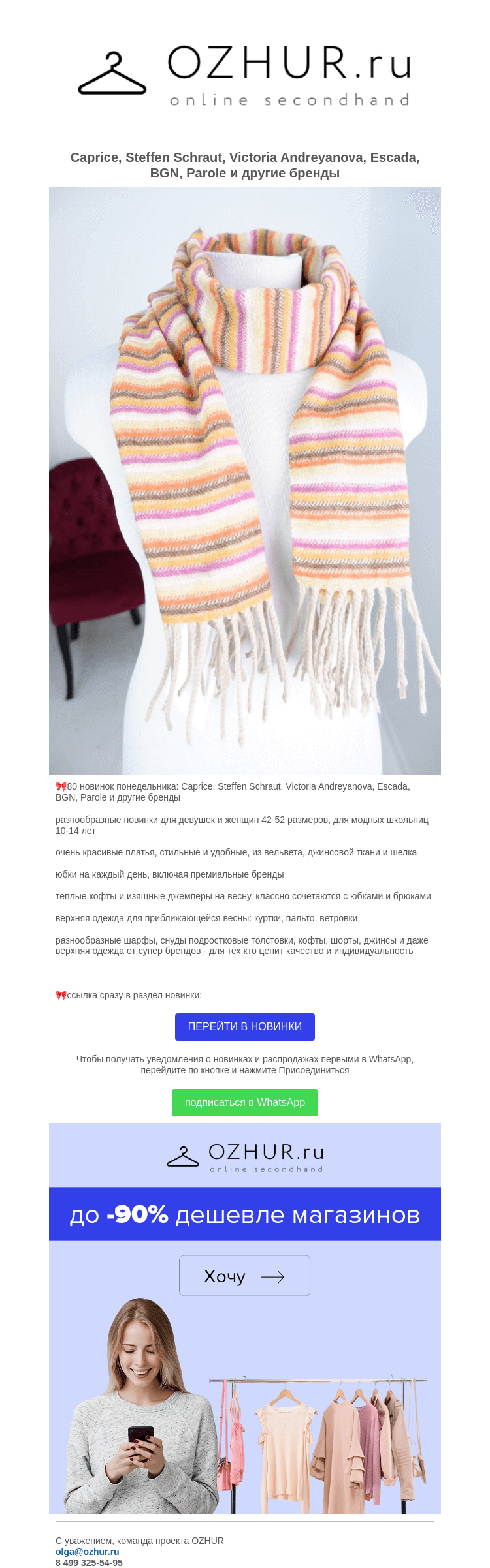 Письмо компании «OZHUR» на тему «Валера 😳80 новинок понедельника: Caprice, Steffen Schraut, Victoria Andreyanova, Escada, BGN, Parole и другие бренды»