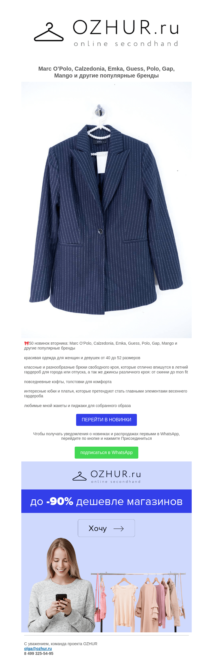 Письмо компании «OZHUR» на тему «Валера 🥑50 новинок вторника: Marc O’Polo, Calzedonia, Emka, Guess, Polo, Gap, Mango и другие популярные бренды»