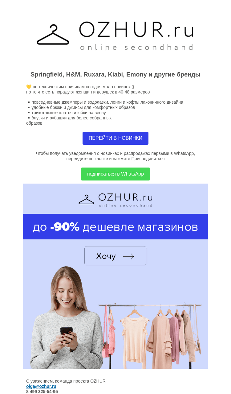Письмо компании «OZHUR» на тему «Валера 💙 30 новинок четверга: Springfield, H&M, Ruxara, Kiabi»