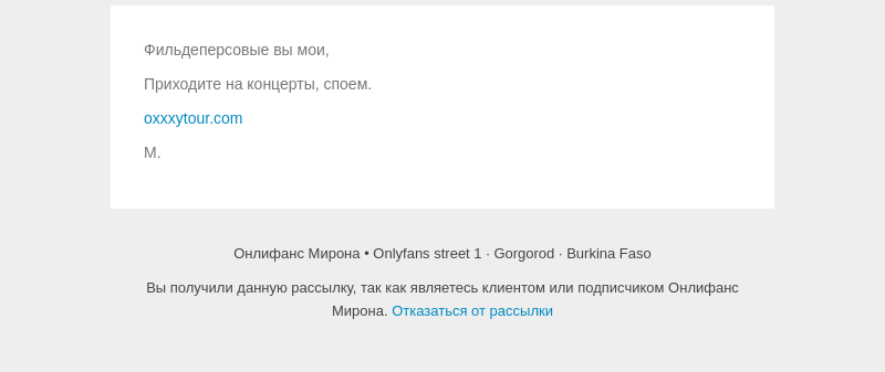 Письмо компании «Онлифанс Мирона» на тему «Что на тебе сейчас надето?»