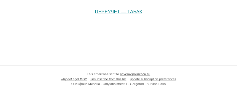Письмо компании «Онлифанс Мирона» на тему «ПЕРЕУЧЕТ — ТАБАК»