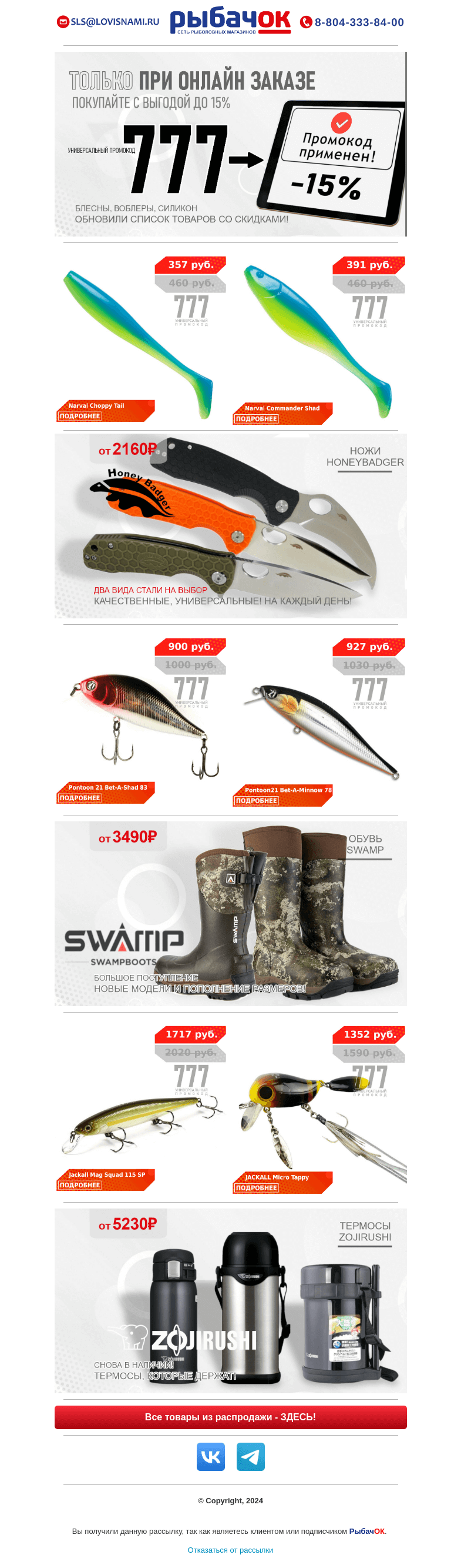 Письмо компании «ANGLER» на тему «Скидка до 15% на силикон NARVAL и воблеры PONTOON21! Новинка - универсальные ножи HONEY BADGER! Термосы ZOJIRUSHI снова в наличии!»