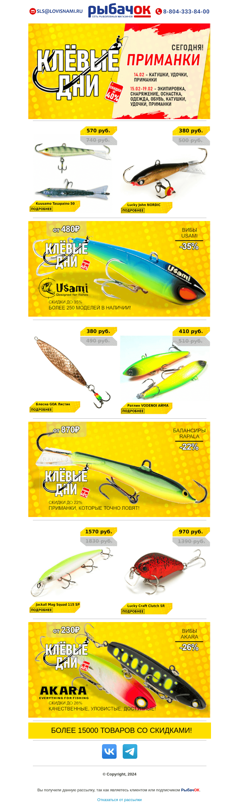 Письмо компании «ANGLER» на тему «КЛЕВЫЕ ДНИ в сети РыбачОК! Самая большая распродажа зимнего рыболовного ассортимента! Только 7 дней низких цен и уникальных предложений, скидки до 40%! Выгода в каждой покупке!»