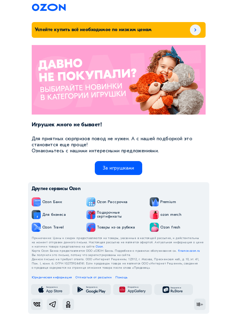 Письмо компании «Ozon» на тему «Выбирайте игрушки на любой вкус :)»