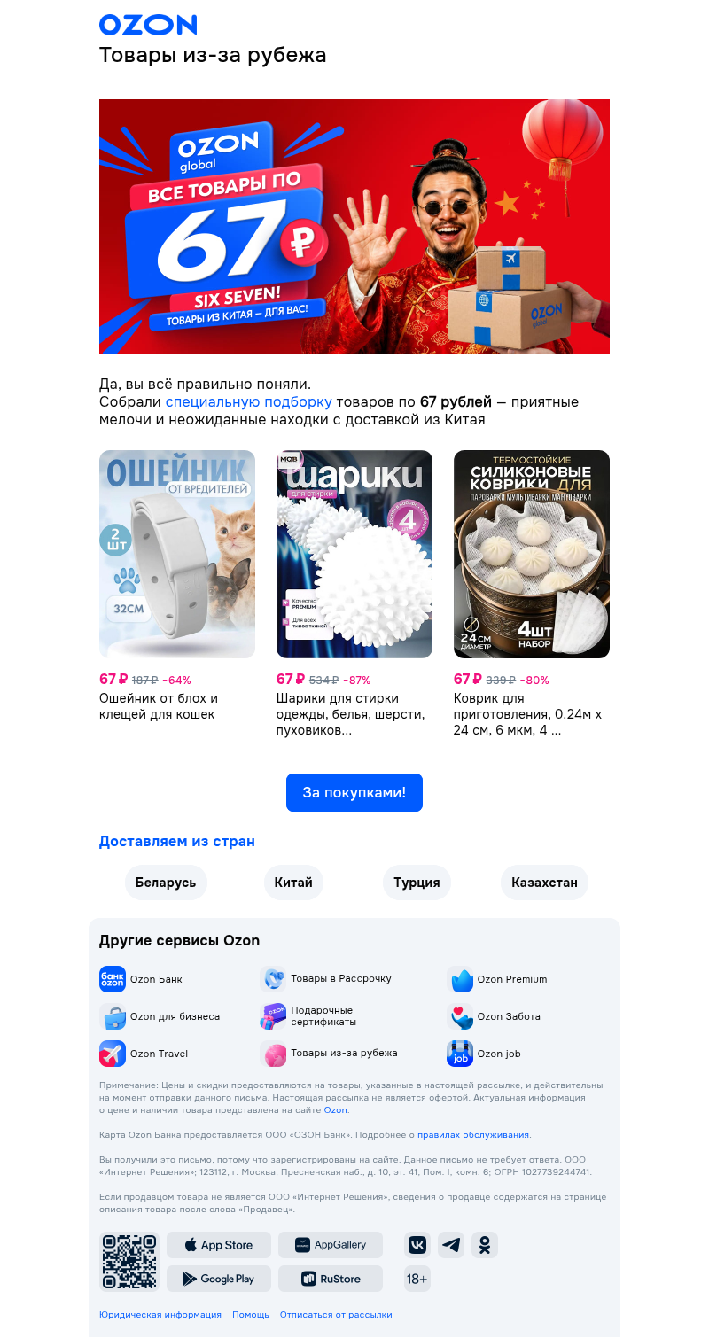 Письмо компании «Ozon из-за рубежа» на тему «Всё по 67 ₽ 🔥»