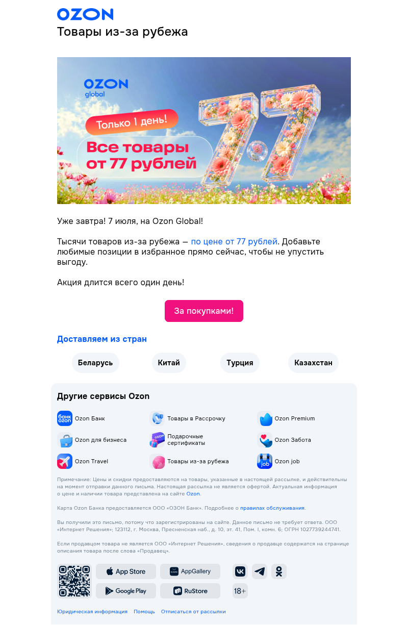 Письмо компании «Ozon из-за рубежа» на тему «Семёрки сошлись 🔥»