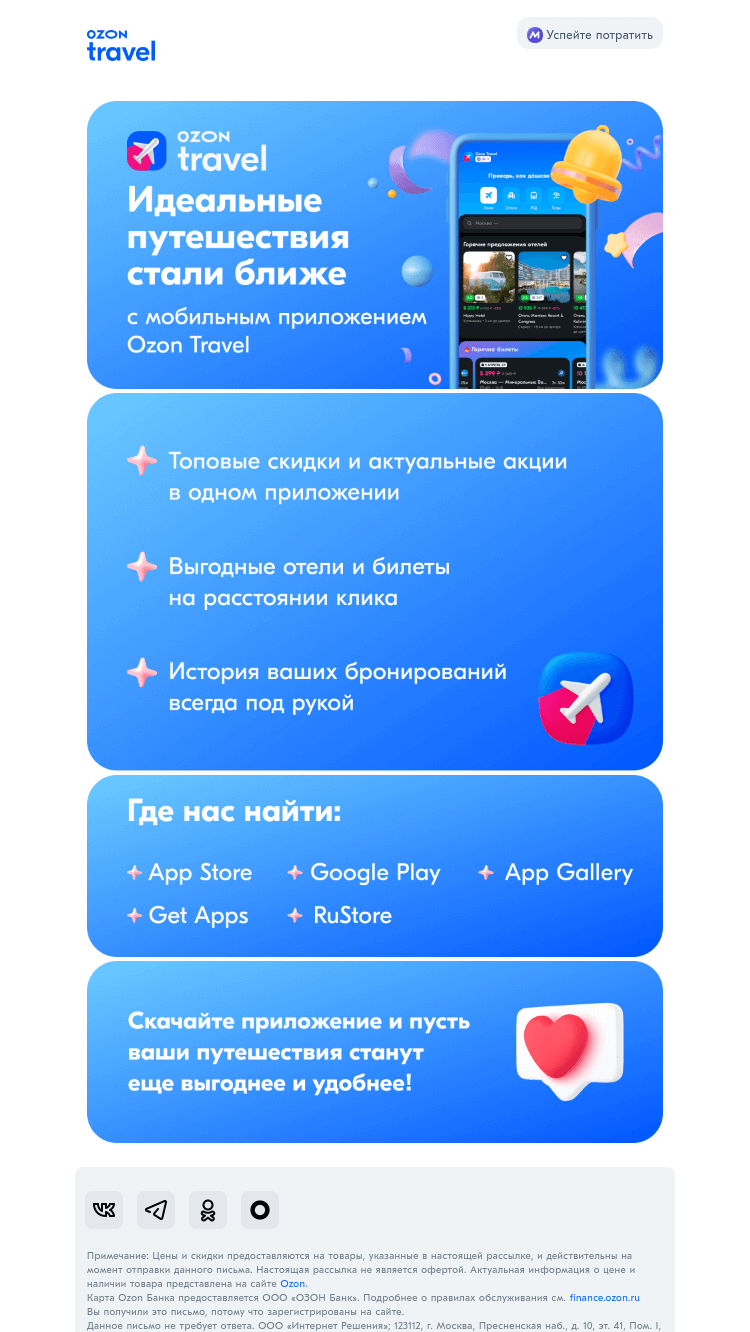 Письмо компании «Ozon Travel» на тему «Приятное предложение в приложении Ozon Travel»
