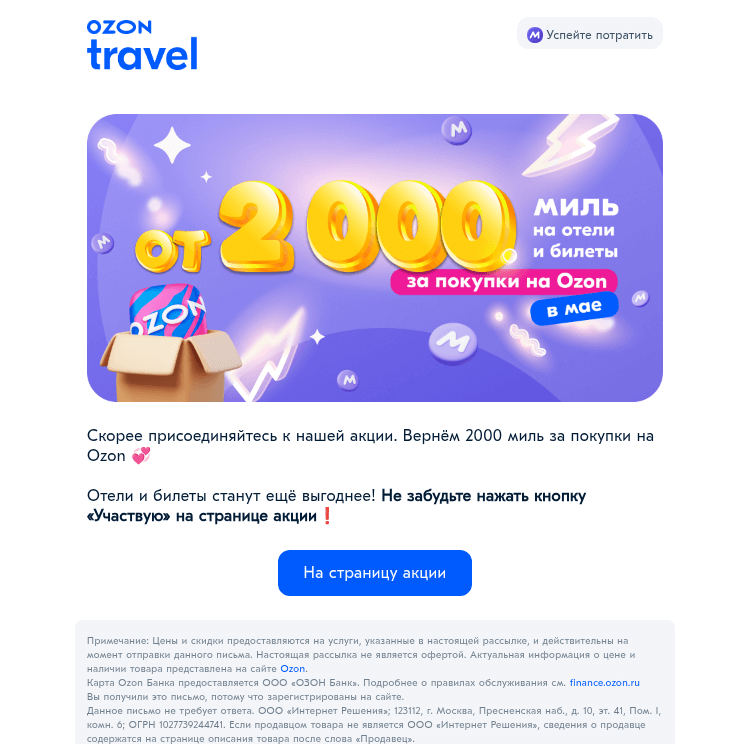Письмо компании «Ozon Travel» на тему «До чего выгодно получилось!»