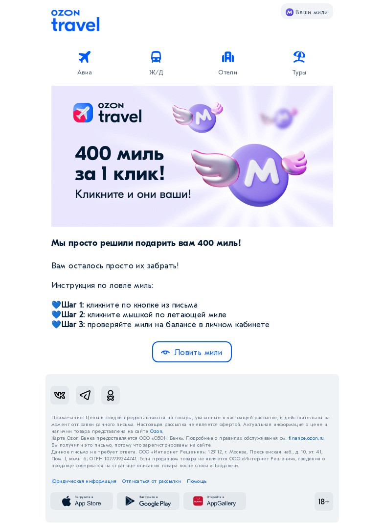 Письмо компании «Ozon Travel» на тему «Дарим 400 миль за клик»