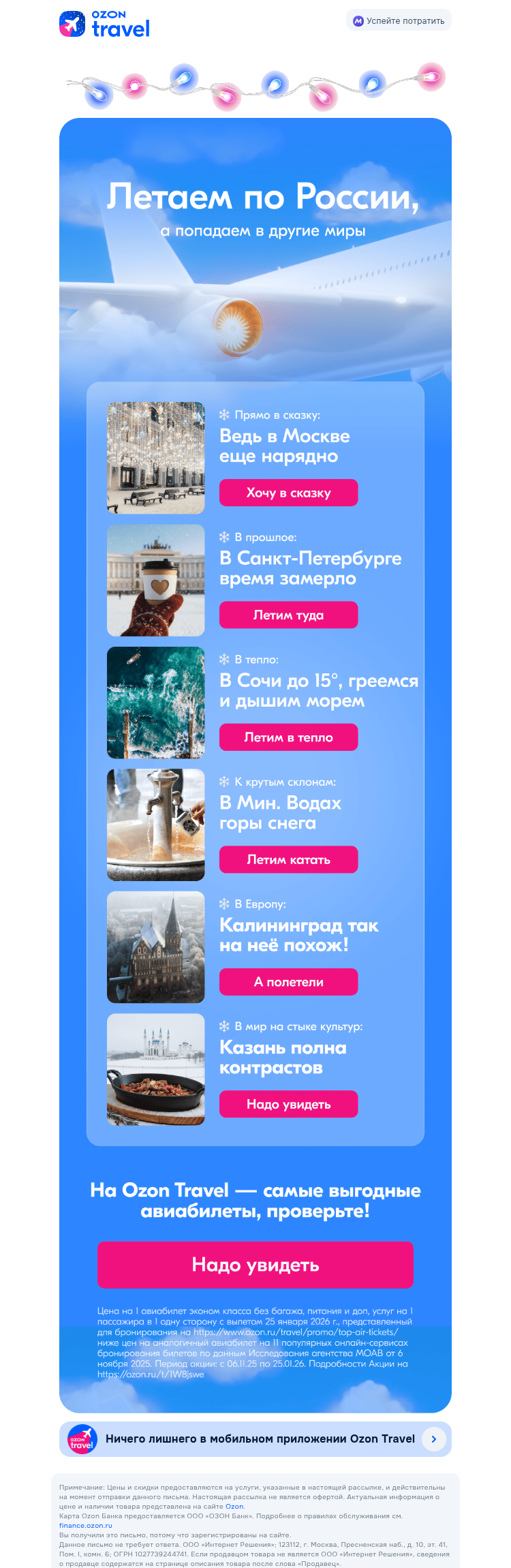Письмо компании «Ozon Travel» на тему «6 порталов из России в другие миры 🚀»