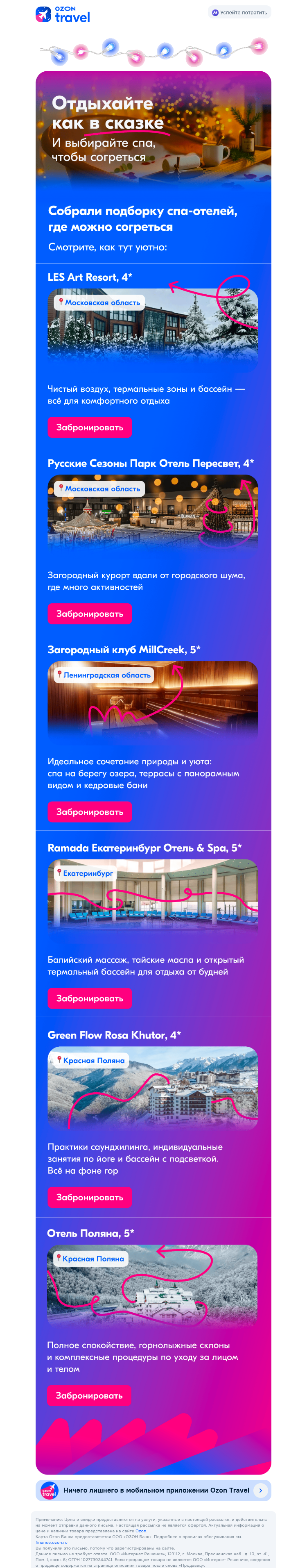 Письмо компании «Ozon Travel» на тему «Согревайтесь в спа-отелях»