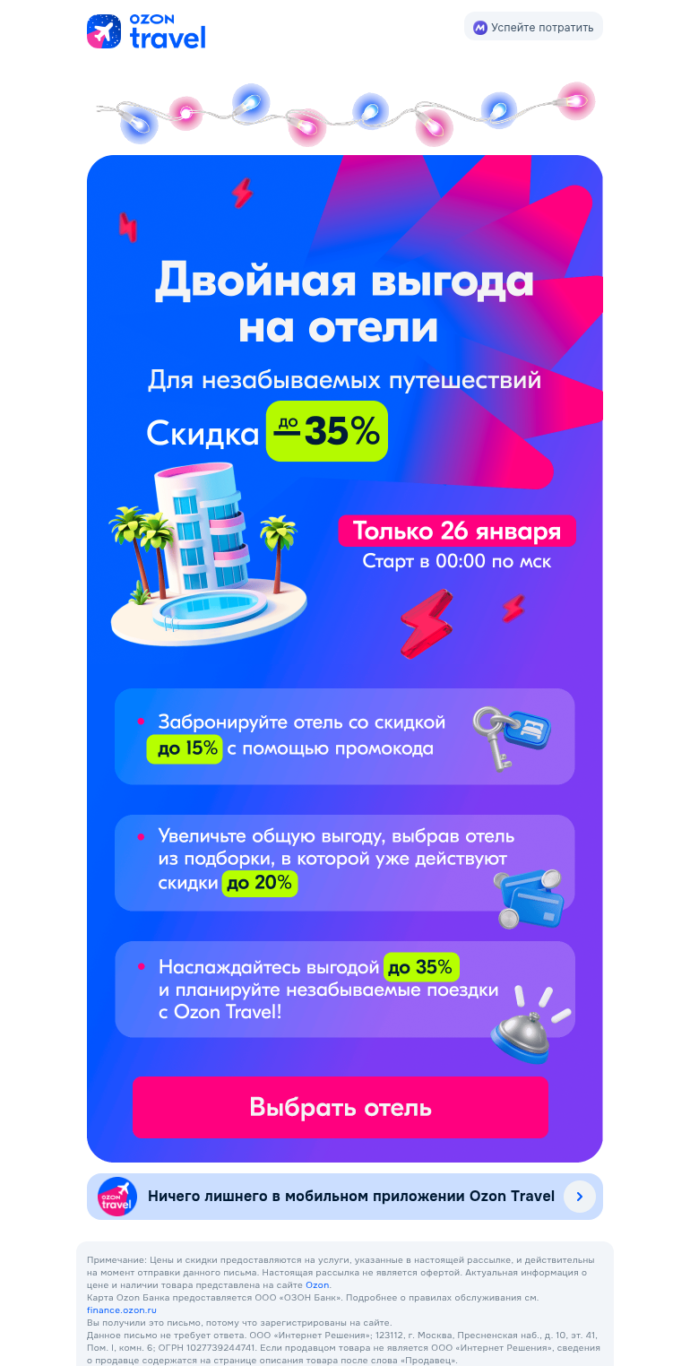 Письмо компании «Ozon Travel» на тему «Скидки до −35% на отели»