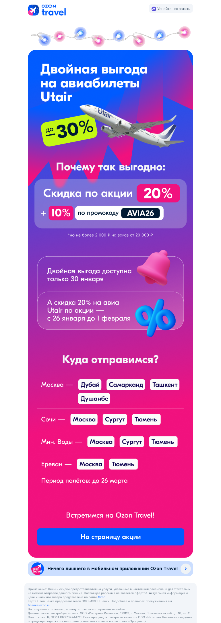 Письмо компании «Ozon Travel» на тему «Алло, до –30% на авиа?🛩»