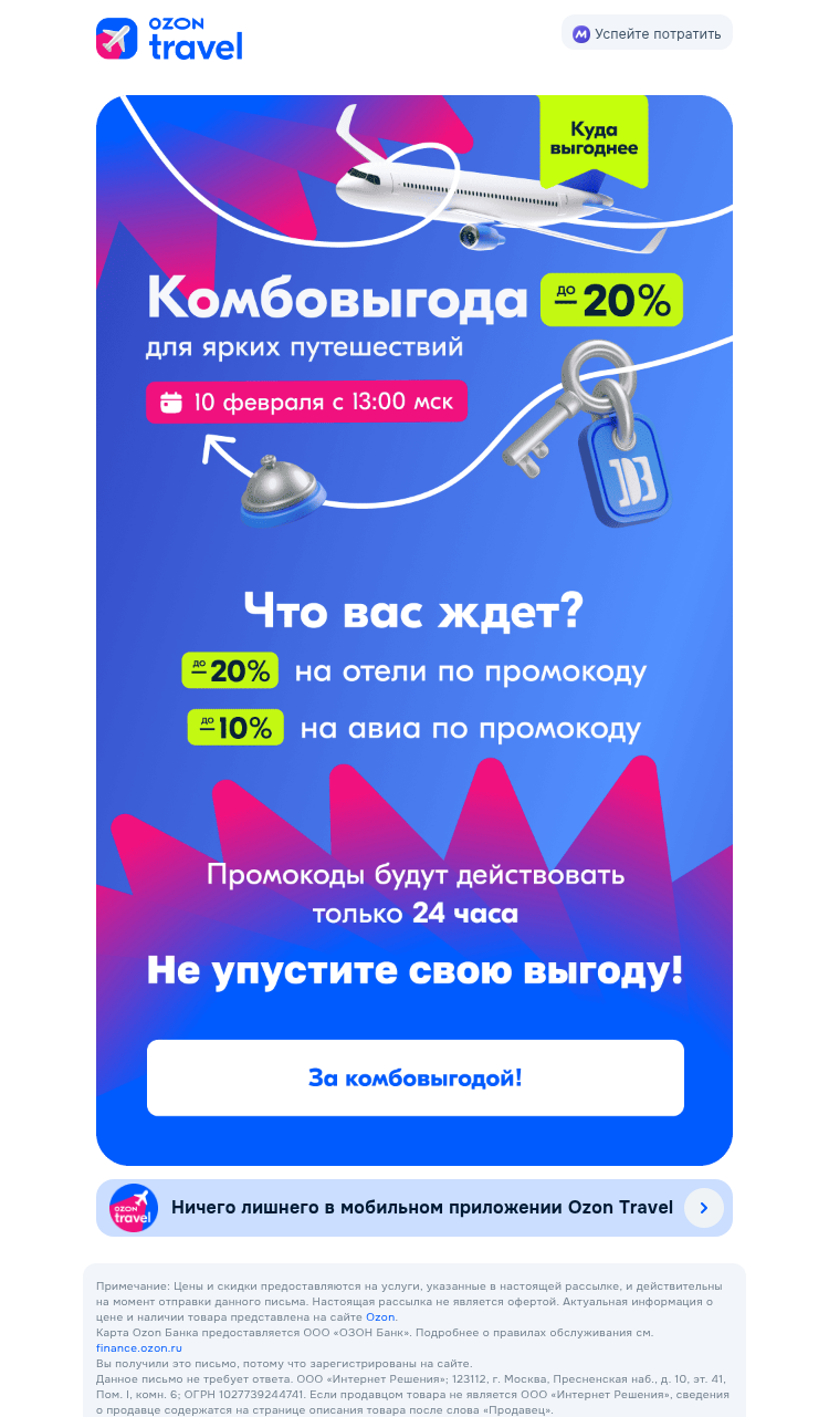 Письмо компании «Ozon Travel» на тему «Скоро 24 часа комбовыгоды»