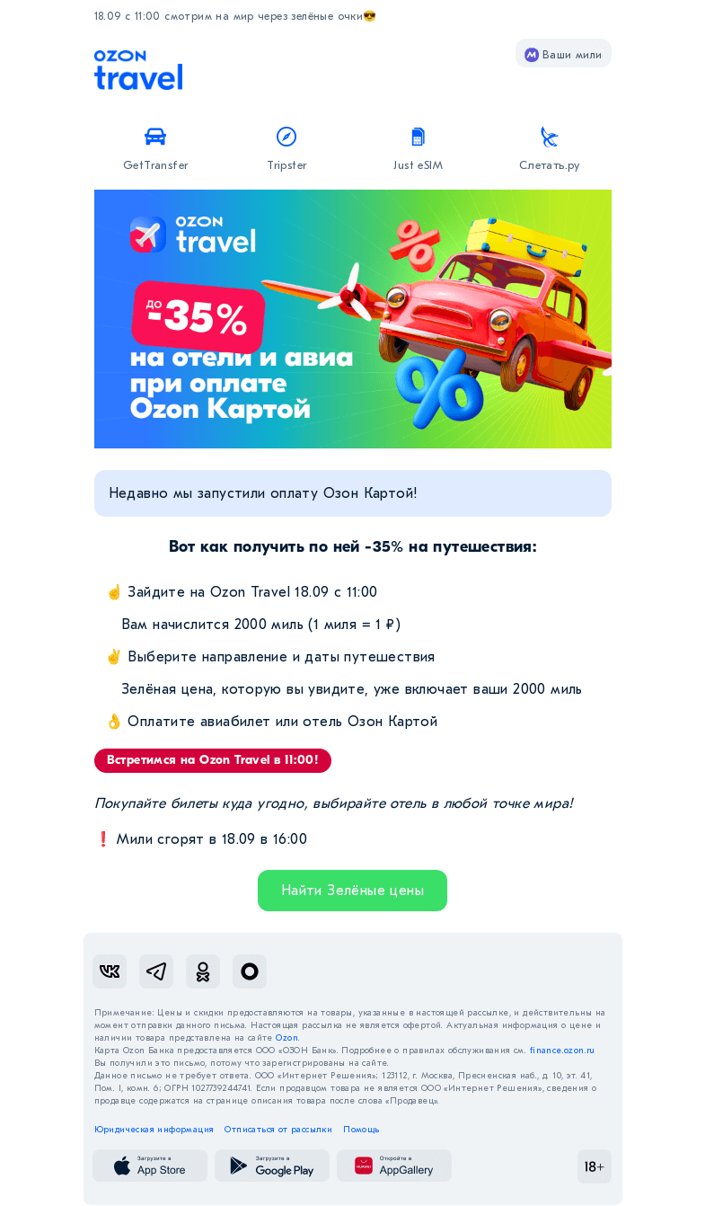 Письмо компании «Ozon Travel» на тему « -35% на путешествия по Ozon Карте!»