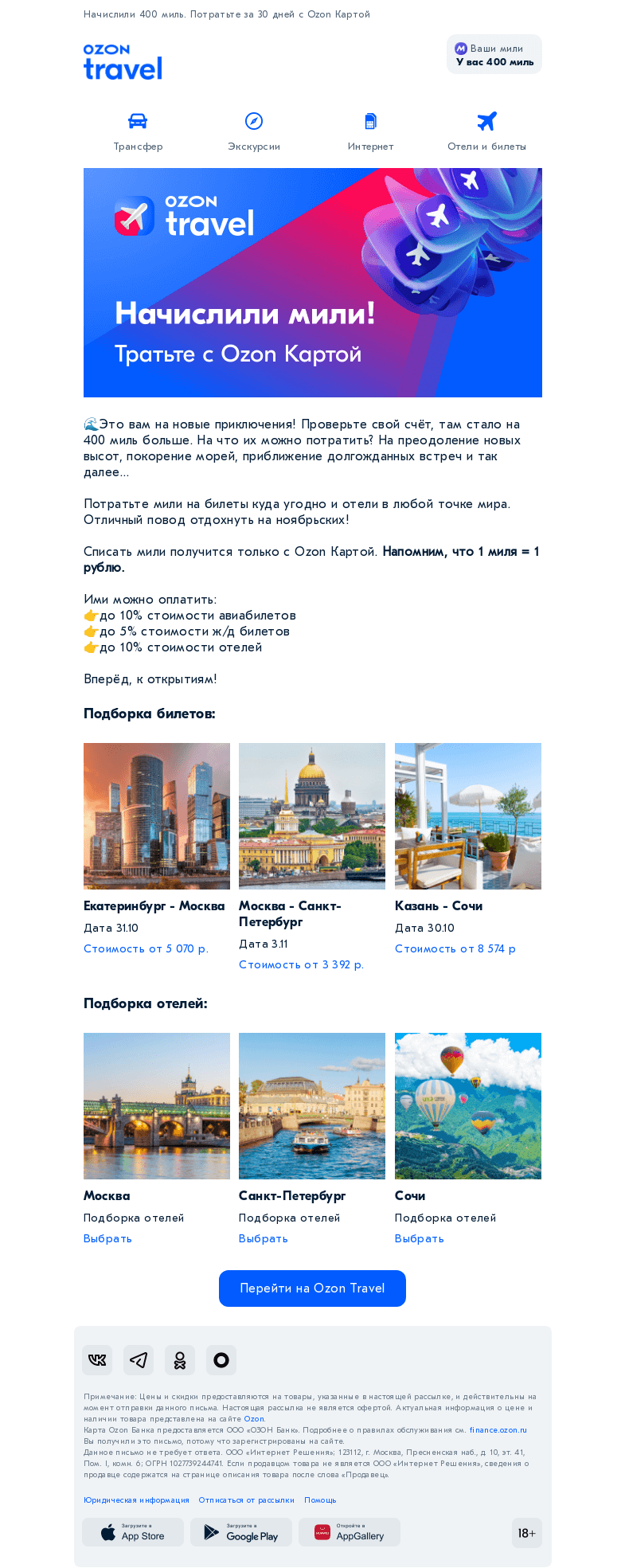 Письмо компании «Ozon Travel» на тему «Проверьте ваш счёт, там что-то появилось💌»