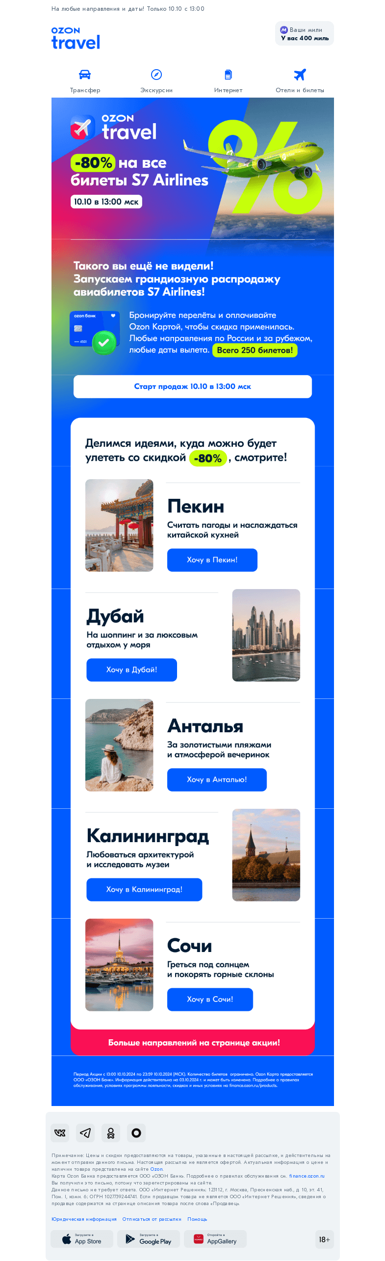 Письмо компании «Ozon Travel» на тему «На 7 небе от выгоды: –80% на билеты S7😱»