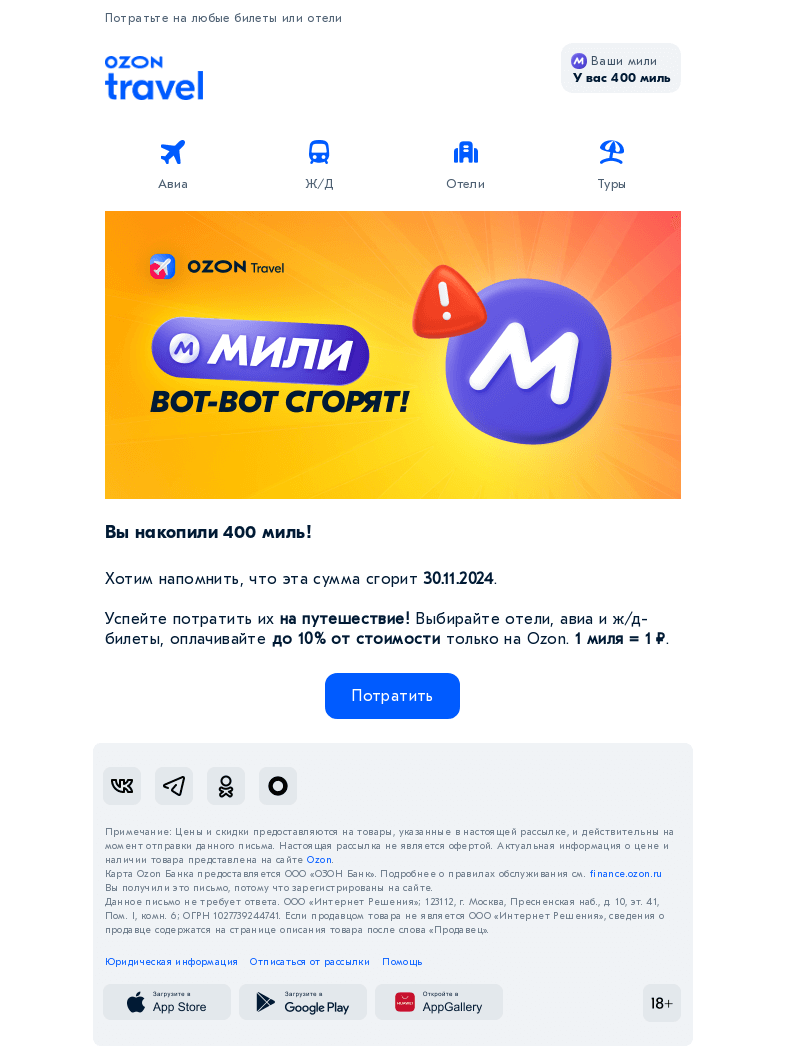 Письмо компании «Ozon Travel» на тему «Успейте потратить 400 миль»