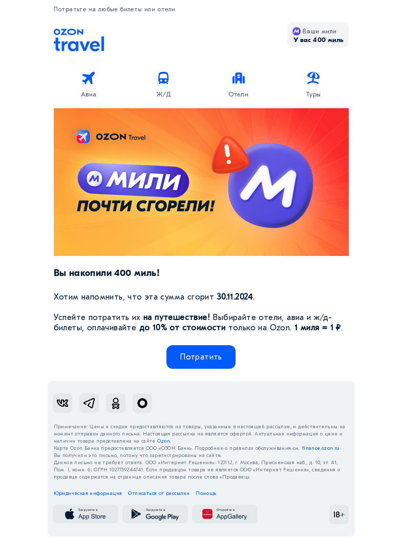 Письмо компании «Ozon Travel» на тему «Успейте потратить 400 миль»
