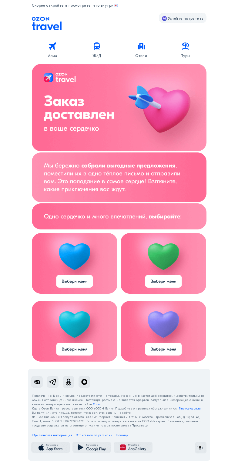 Письмо компании «Ozon Travel» на тему «Заказ долго путешествовал и теперь доставлен»