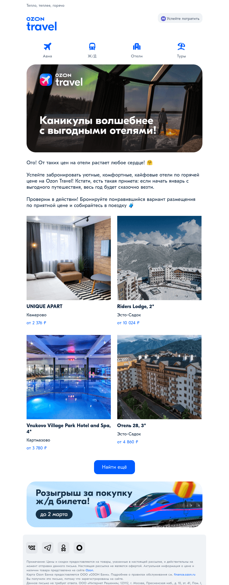Письмо компании «Ozon Travel» на тему «Горячие цены на отели в письме»