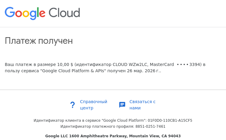 Письмо компании «Google Payments» на тему «Google Cloud Platform & APIs: мы получили ваш платеж: 01F0D0-110CB1-A15CF5»
