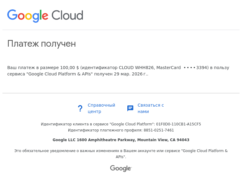 Письмо компании «Google Payments» на тему «Google Cloud Platform & APIs: мы получили ваш платеж: 01F0D0-110CB1-A15CF5»