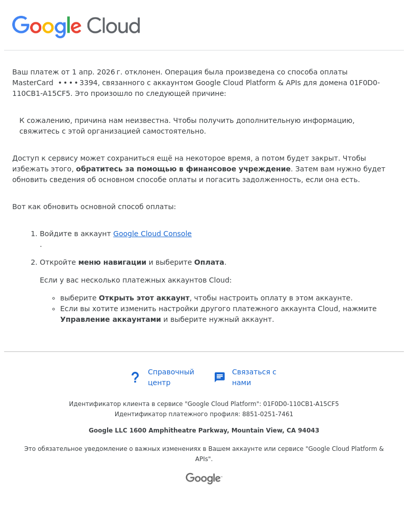 Письмо компании «Google Payments» на тему «Google Cloud Platform & APIs: платеж за домен 01F0D0-110CB1-A15CF5 отклонен»