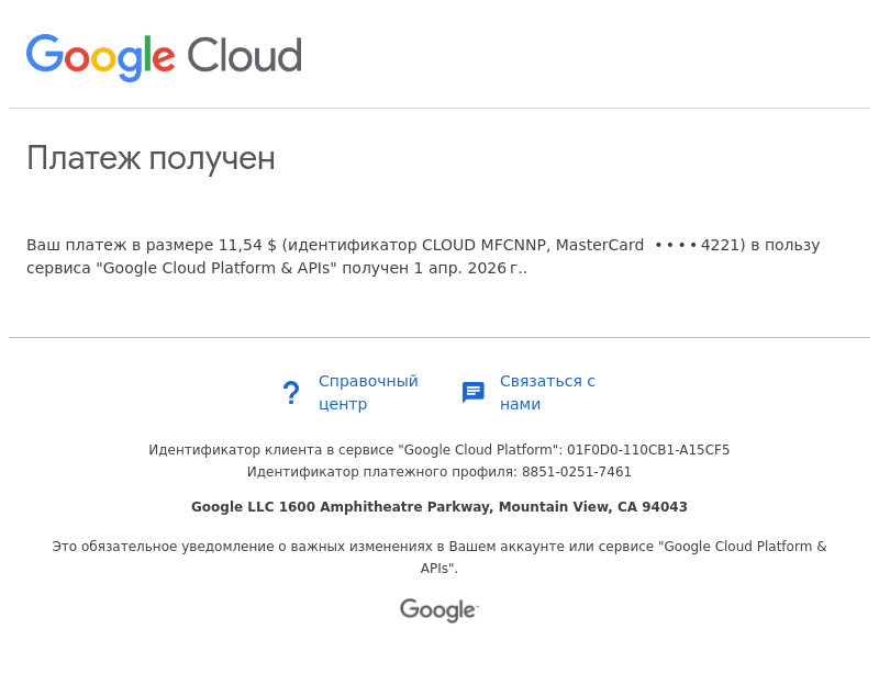 Письмо компании «Google Payments» на тему «Google Cloud Platform & APIs: мы получили ваш платеж: 01F0D0-110CB1-A15CF5»