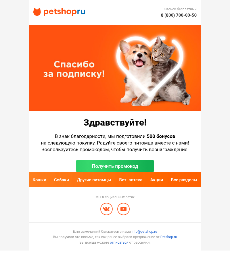 Письмо компании «petshop.ru» на тему «Спасибо большое за подписку! Мы дарим Вам скидку 10%.»