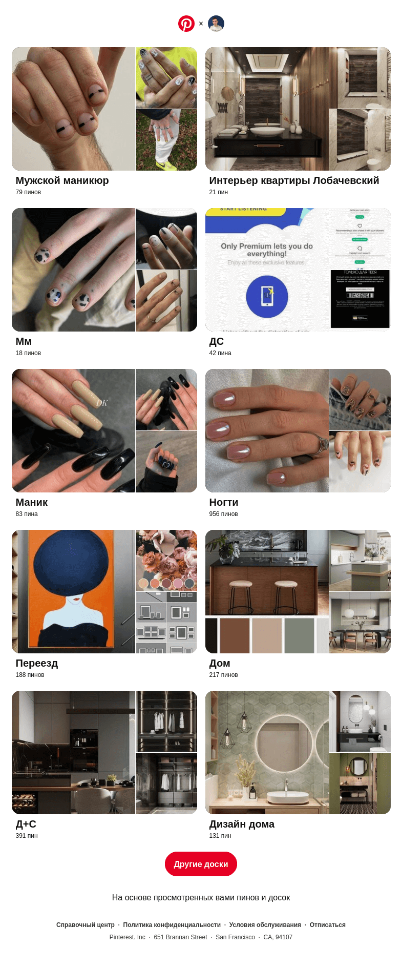 Письмо компании «Pinterest» на тему «Привет, Максим! «Мужской маникюр», «Интерьер квартиры Лобачевский» и еще 8 похожих досок»