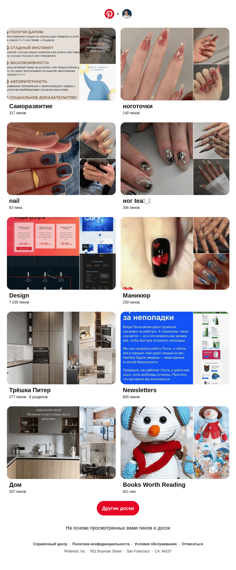 Письмо компании «Pinterest» на тему ««Саморазвитие», «ноготочки» и еще 8 похожих досок»
