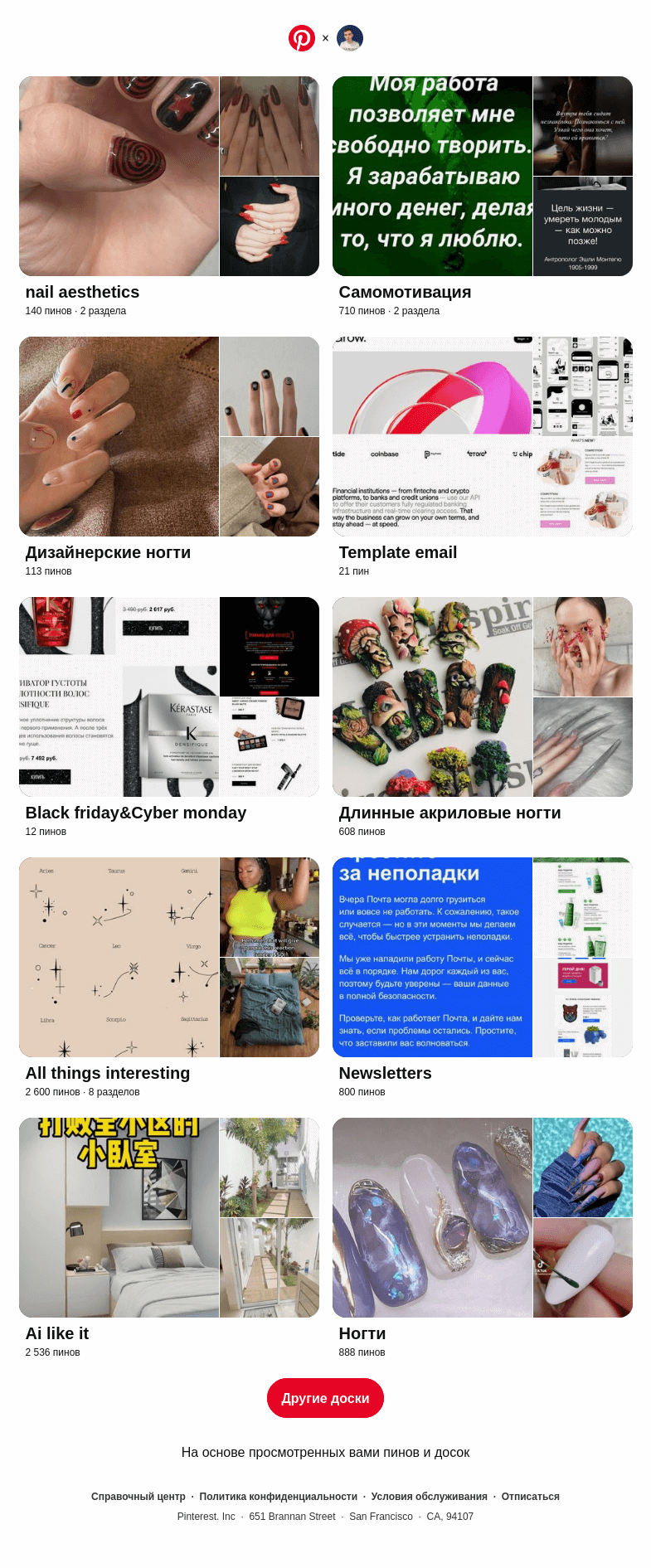 Письмо компании «Pinterest» на тему ««nail aesthetics», «Самомотивация» и еще 8 похожих досок»