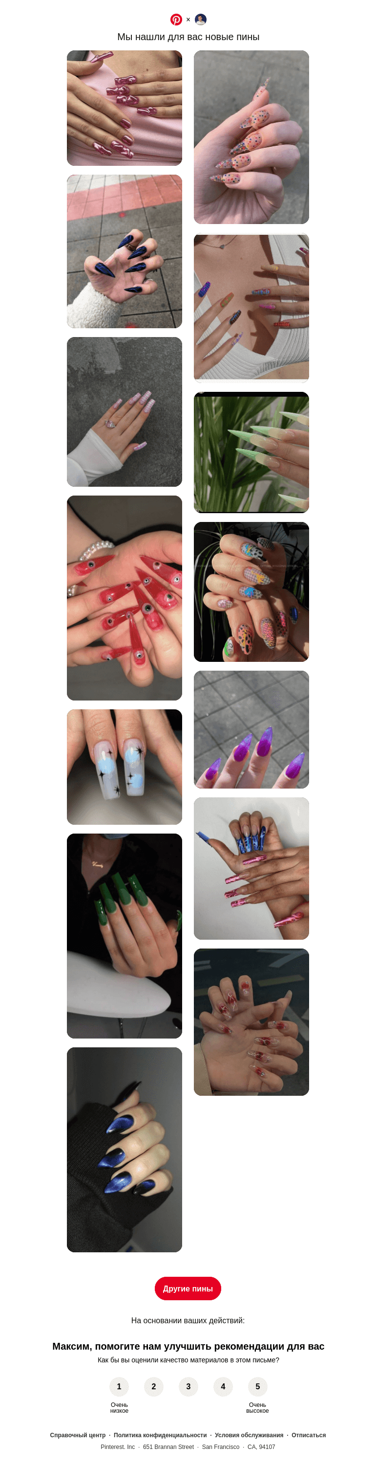 Письмо компании «Pinterest» на тему «Максим, у вас хороший вкус»