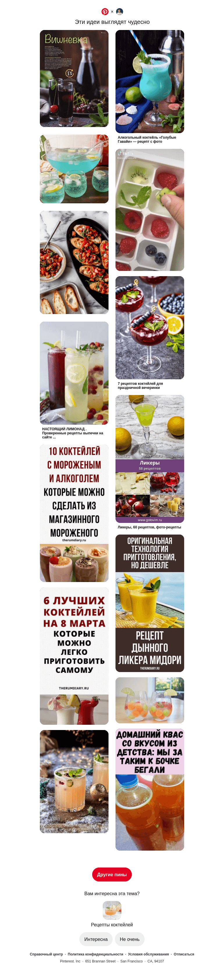 Письмо компании «Pinterest» на тему «🍹 Категория «Рецепты коктейлей» для пользователя Максим»