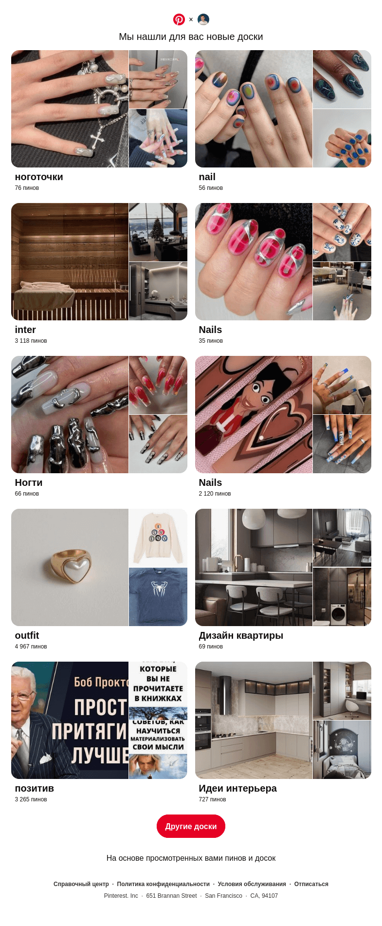 Письмо компании «Pinterest» на тему ««ноготочки», «nail» и еще 8 похожих досок»