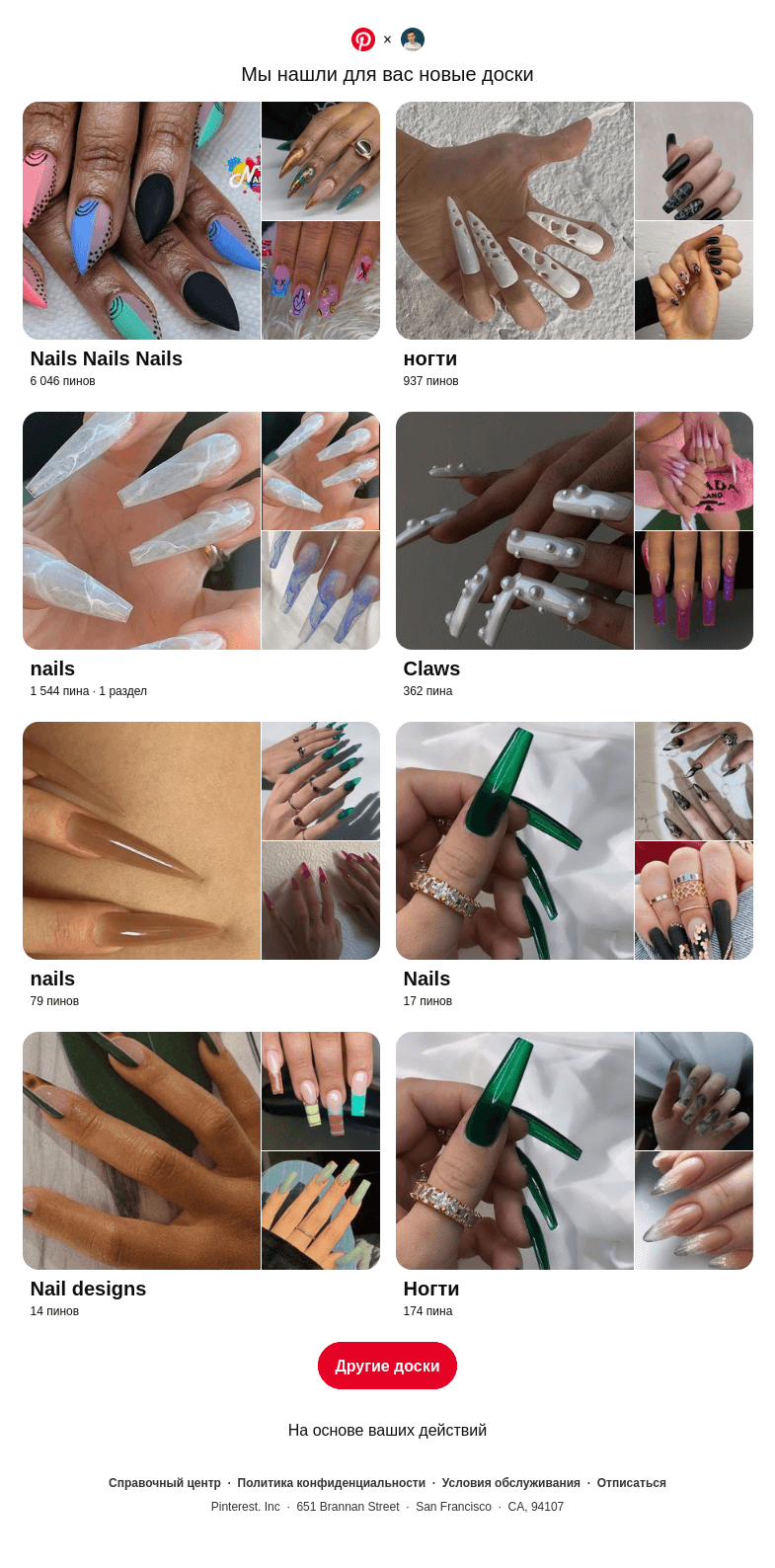 Письмо компании «Pinterest» на тему «Привет, Максим! «Nails Nails Nails», «ногти» и еще6 досок, подобранных на основе ваших последних действий»