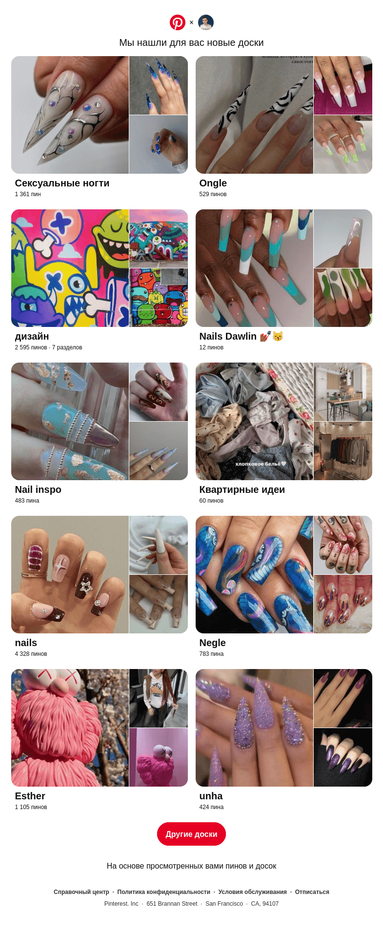 Письмо компании «Pinterest» на тему ««Сексуальные ногти», «Ongle» и еще 8 похожих досок»