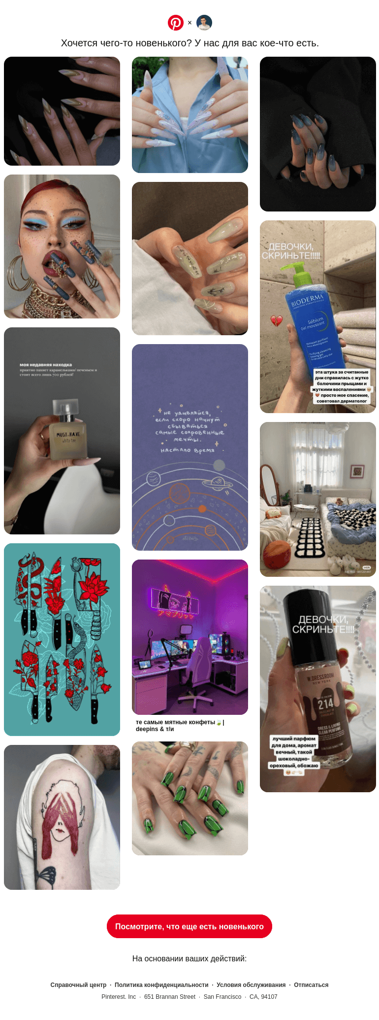 Письмо компании «Pinterest» на тему «🫵 @neverov0906, эти идеи в вашем духе»