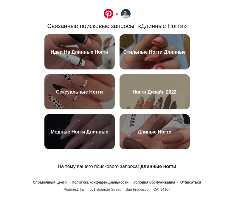 Письмо компании «Pinterest» на тему ««Идеи На Длинные Ногти», «Стильные Ногти Длинные» и другие поисковые запросы, похожие на «Длинные Ногти»»