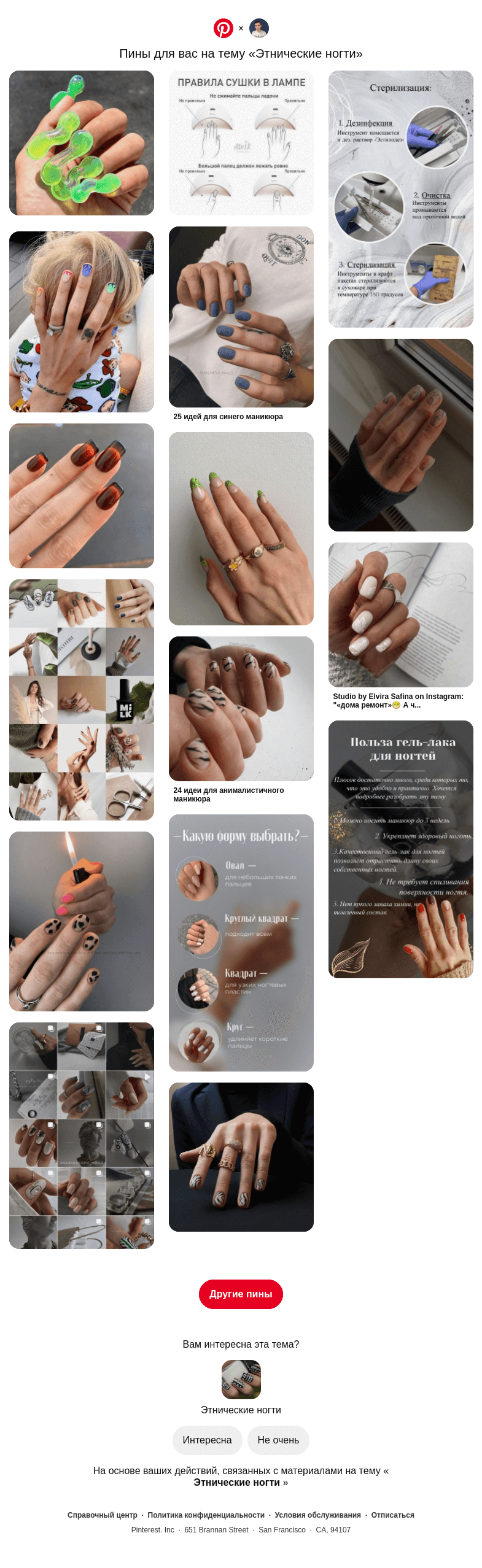 Письмо компании «Pinterest» на тему «💅 16 пинов на тему «Этнические ногти», которые могут вам понравиться»