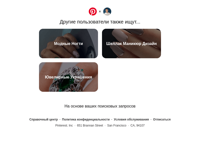Письмо компании «Pinterest» на тему «Модные Ногти, Шеллак Маникюр Дизайн и другие идеи для поиска»