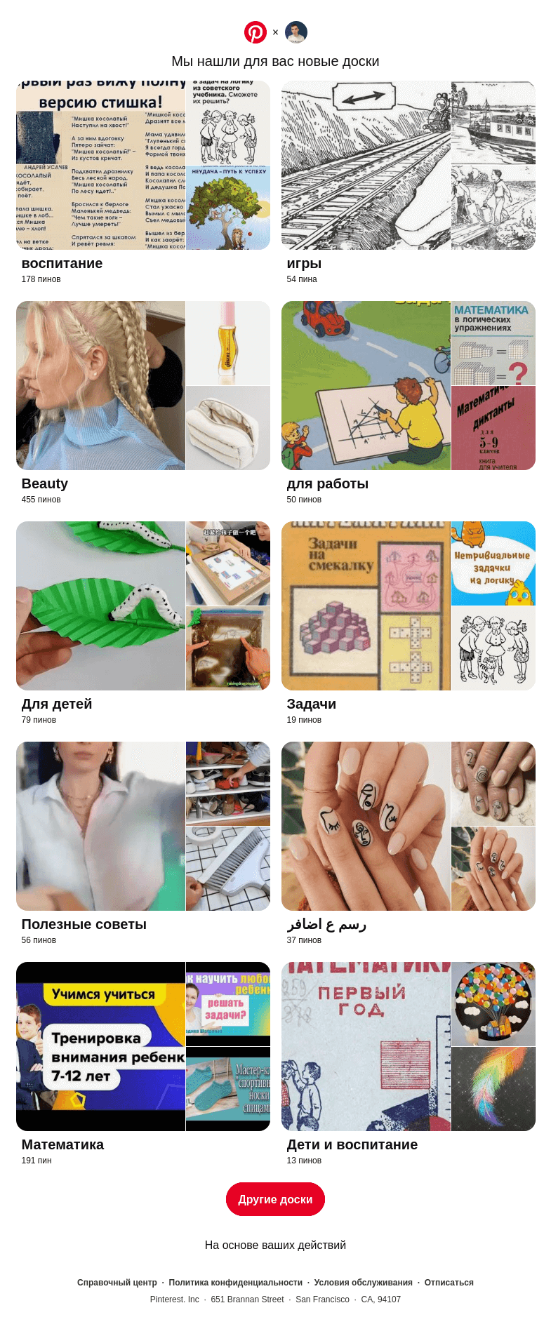 Письмо компании «Pinterest» на тему ««воспитание» и другие доски»