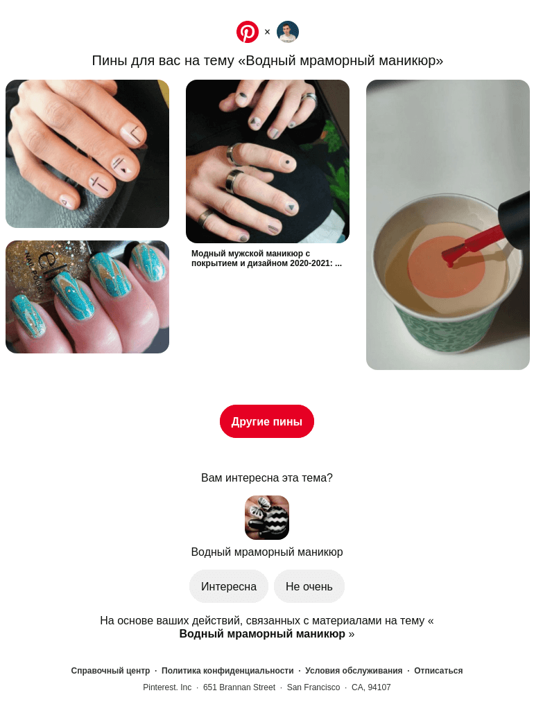 Письмо компании «Pinterest» на тему «💅 4 пина на тему «Водный мраморный маникюр», которые могут вам понравиться»