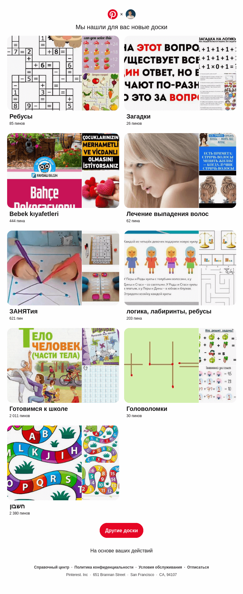 Письмо компании «Pinterest» на тему ««Ребусы», «Загадки» и еще7 досок, подобранных на основе ваших последних действий»