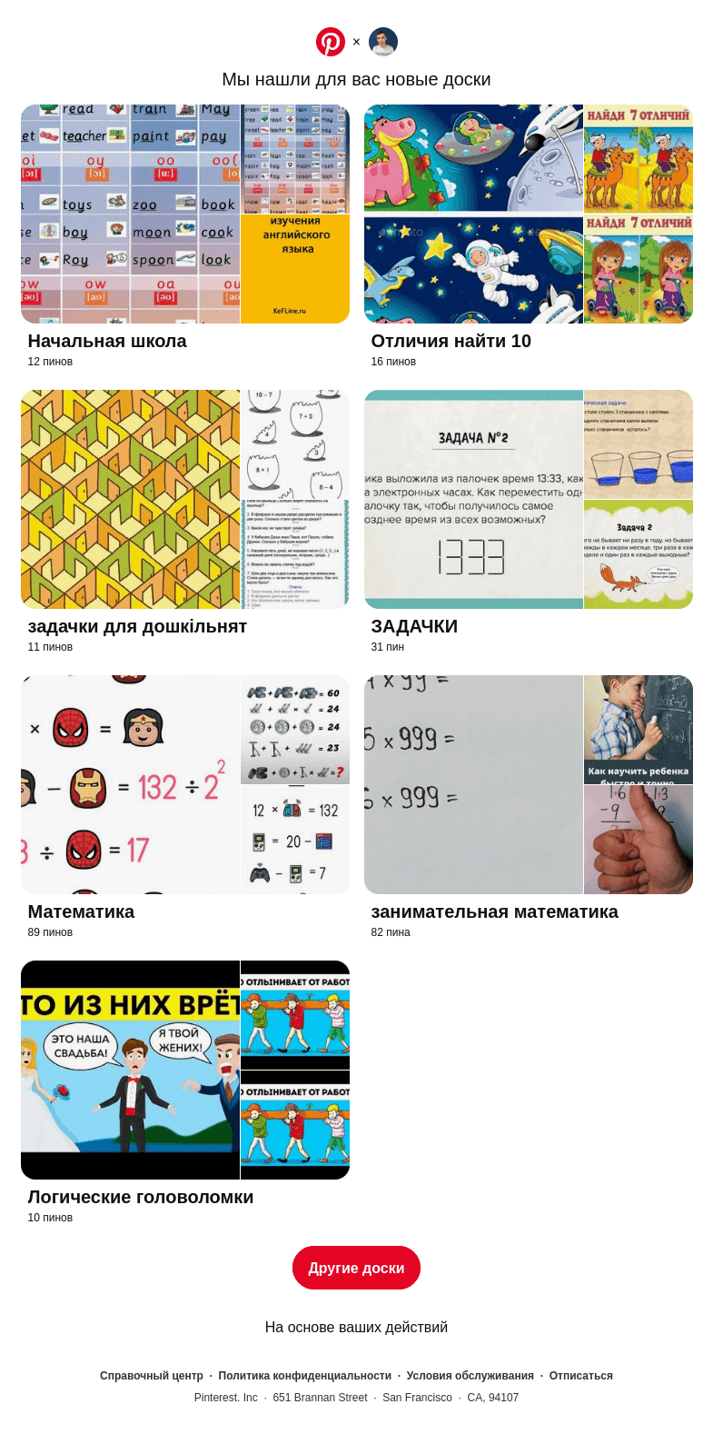 Письмо компании «Pinterest» на тему ««Начальная школа», «Отличия найти 10» и еще5 досок, подобранных на основе ваших последних действий»