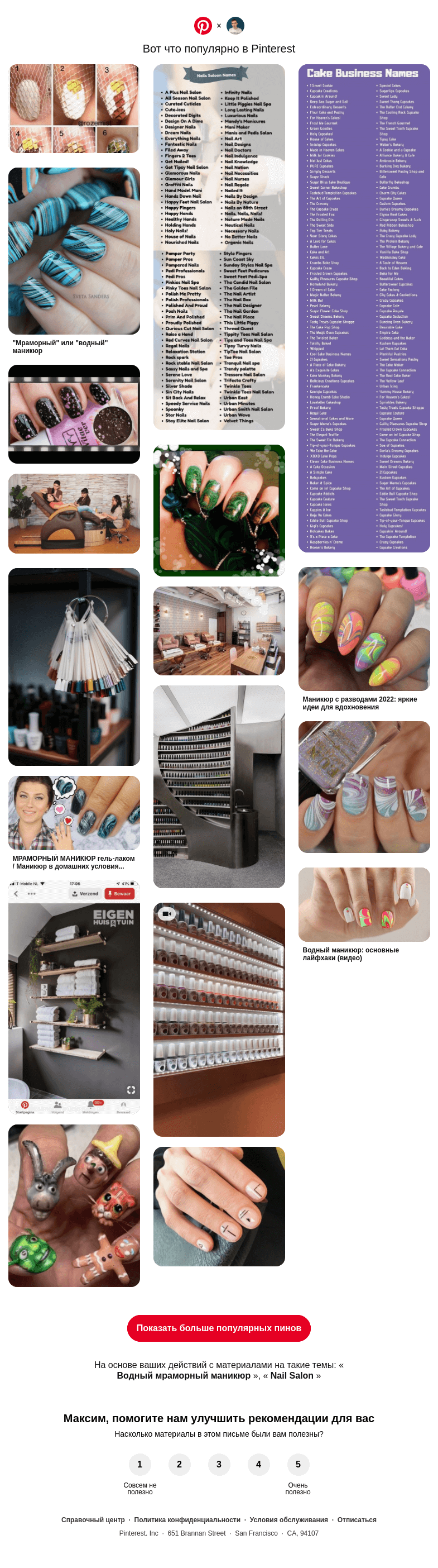 Письмо компании «Pinterest» на тему «💅 Водный мраморный маникюр, Nail Salon и другие популярные пины на Pinterest»