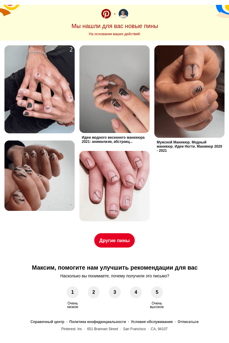 Письмо компании «Pinterest» на тему «У вас хороший вкус»