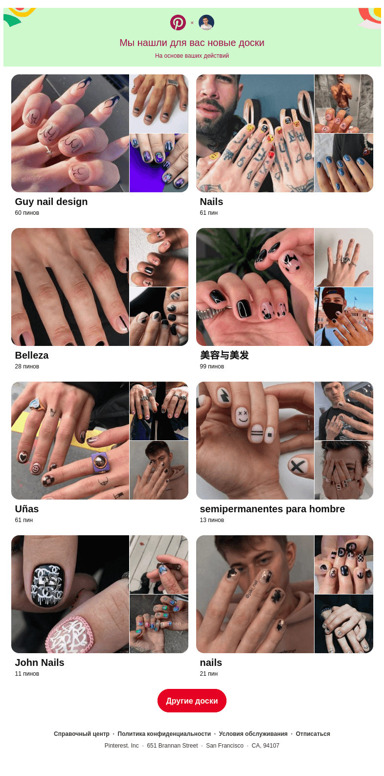 Письмо компании «Pinterest» на тему ««Guy nail design», «Nails » и еще6 досок, подобранных на основе ваших последних действий»